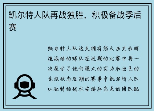 凯尔特人队再战独胜，积极备战季后赛