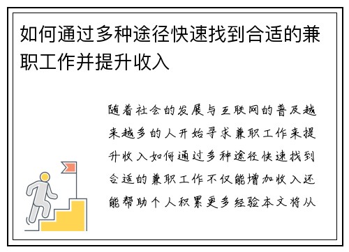 如何通过多种途径快速找到合适的兼职工作并提升收入