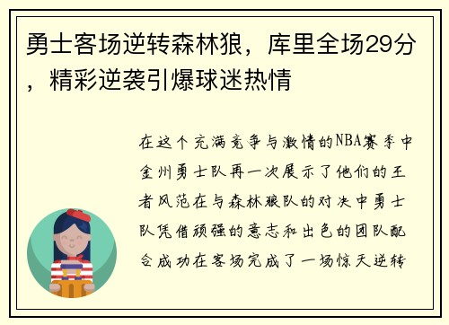 勇士客场逆转森林狼，库里全场29分，精彩逆袭引爆球迷热情
