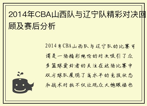2014年CBA山西队与辽宁队精彩对决回顾及赛后分析