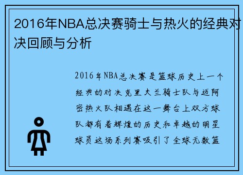 2016年NBA总决赛骑士与热火的经典对决回顾与分析