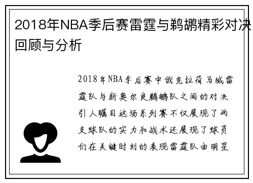 2018年NBA季后赛雷霆与鹈鹕精彩对决回顾与分析