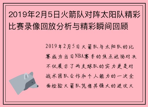 2019年2月5日火箭队对阵太阳队精彩比赛录像回放分析与精彩瞬间回顾