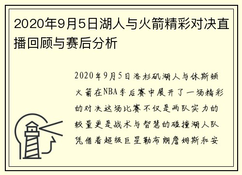 2020年9月5日湖人与火箭精彩对决直播回顾与赛后分析