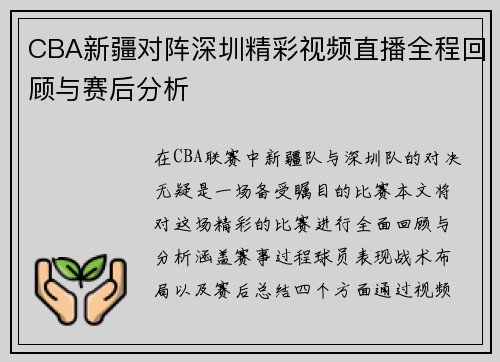 CBA新疆对阵深圳精彩视频直播全程回顾与赛后分析