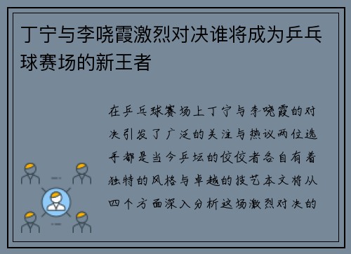 丁宁与李哓霞激烈对决谁将成为乒乓球赛场的新王者