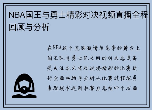 NBA国王与勇士精彩对决视频直播全程回顾与分析