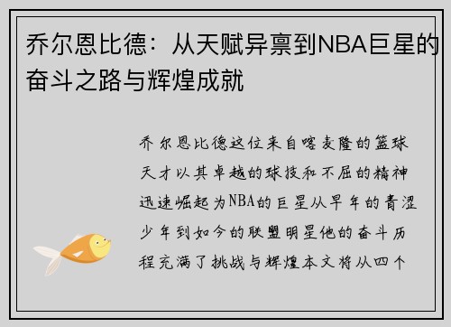 乔尔恩比德：从天赋异禀到NBA巨星的奋斗之路与辉煌成就