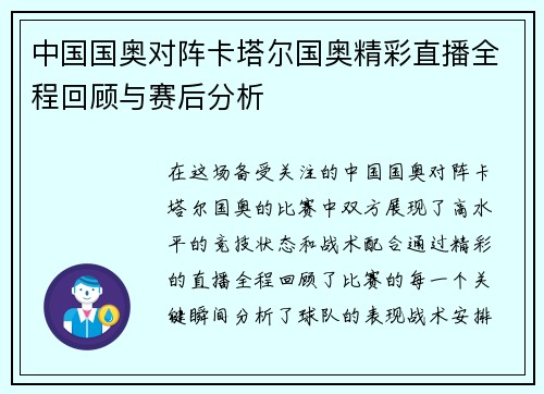 中国国奥对阵卡塔尔国奥精彩直播全程回顾与赛后分析