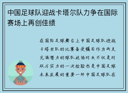 中国足球队迎战卡塔尔队力争在国际赛场上再创佳绩
