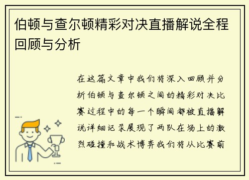 伯顿与查尔顿精彩对决直播解说全程回顾与分析