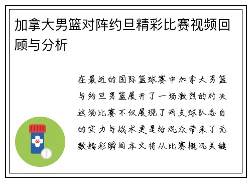 加拿大男篮对阵约旦精彩比赛视频回顾与分析