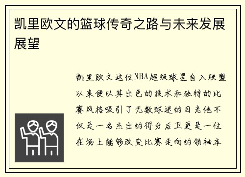 凯里欧文的篮球传奇之路与未来发展展望