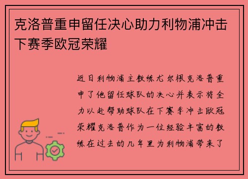克洛普重申留任决心助力利物浦冲击下赛季欧冠荣耀