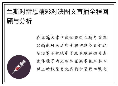 兰斯对雷恩精彩对决图文直播全程回顾与分析