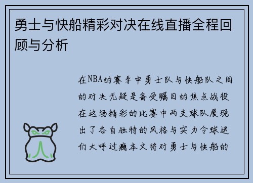 勇士与快船精彩对决在线直播全程回顾与分析