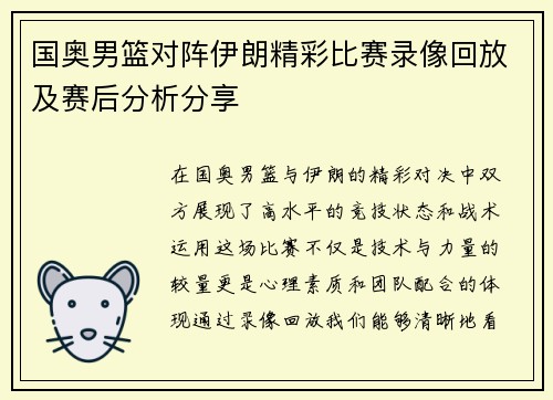 国奥男篮对阵伊朗精彩比赛录像回放及赛后分析分享