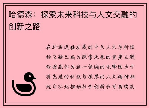 哈德森：探索未来科技与人文交融的创新之路