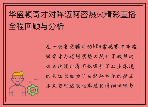 华盛顿奇才对阵迈阿密热火精彩直播全程回顾与分析