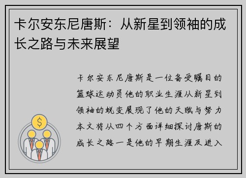 卡尔安东尼唐斯：从新星到领袖的成长之路与未来展望
