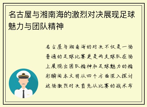 名古屋与湘南海的激烈对决展现足球魅力与团队精神