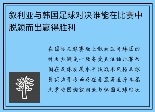 叙利亚与韩国足球对决谁能在比赛中脱颖而出赢得胜利