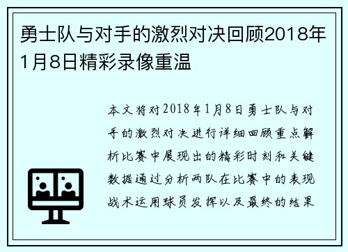 勇士队与对手的激烈对决回顾2018年1月8日精彩录像重温