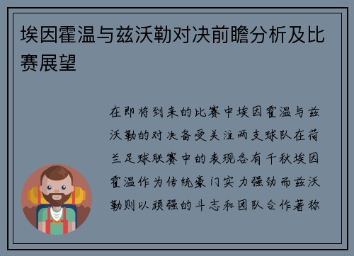 埃因霍温与兹沃勒对决前瞻分析及比赛展望