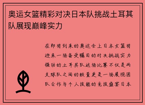 奥运女篮精彩对决日本队挑战土耳其队展现巅峰实力
