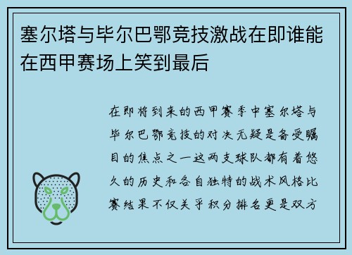 塞尔塔与毕尔巴鄂竞技激战在即谁能在西甲赛场上笑到最后
