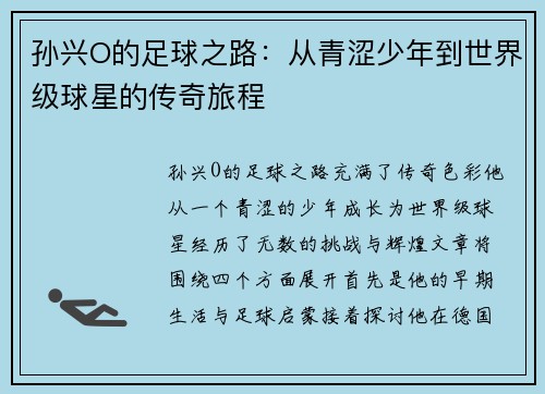 孙兴O的足球之路：从青涩少年到世界级球星的传奇旅程