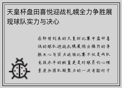 天皇杯盘田喜悦迎战札幌全力争胜展现球队实力与决心