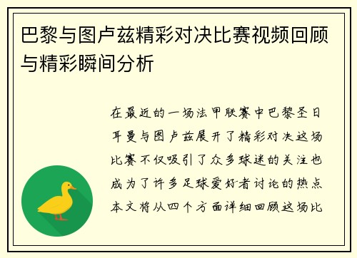 巴黎与图卢兹精彩对决比赛视频回顾与精彩瞬间分析