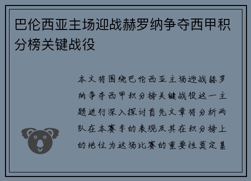 巴伦西亚主场迎战赫罗纳争夺西甲积分榜关键战役