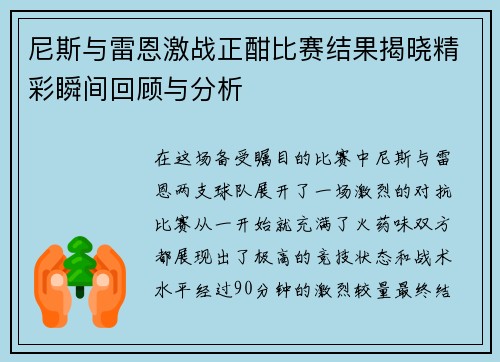 尼斯与雷恩激战正酣比赛结果揭晓精彩瞬间回顾与分析