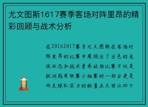 尤文图斯1617赛季客场对阵里昂的精彩回顾与战术分析