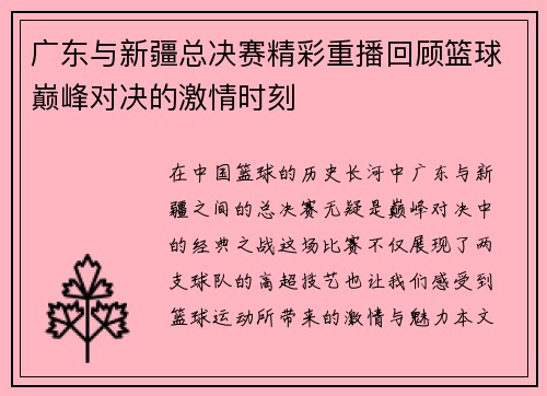 广东与新疆总决赛精彩重播回顾篮球巅峰对决的激情时刻