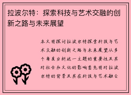 拉波尔特：探索科技与艺术交融的创新之路与未来展望
