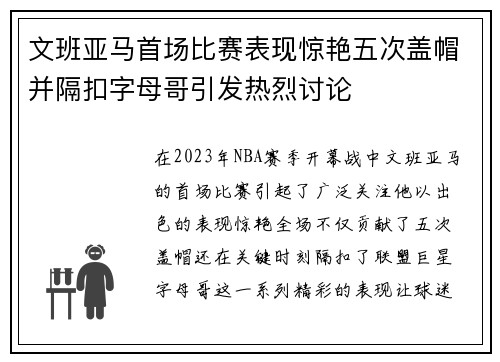 文班亚马首场比赛表现惊艳五次盖帽并隔扣字母哥引发热烈讨论