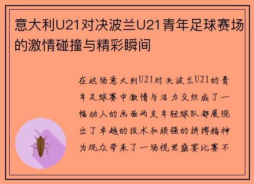 意大利U21对决波兰U21青年足球赛场的激情碰撞与精彩瞬间