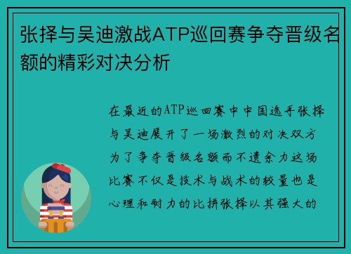 张择与吴迪激战ATP巡回赛争夺晋级名额的精彩对决分析