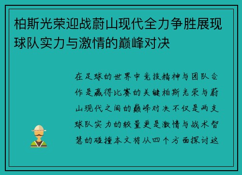 柏斯光荣迎战蔚山现代全力争胜展现球队实力与激情的巅峰对决