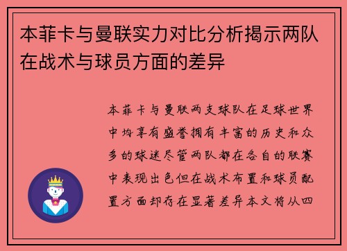 本菲卡与曼联实力对比分析揭示两队在战术与球员方面的差异
