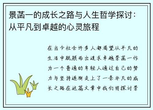 景菡一的成长之路与人生哲学探讨：从平凡到卓越的心灵旅程