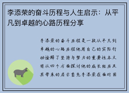 李添荣的奋斗历程与人生启示：从平凡到卓越的心路历程分享