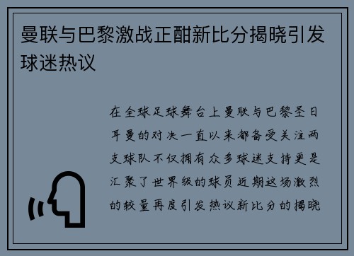 曼联与巴黎激战正酣新比分揭晓引发球迷热议