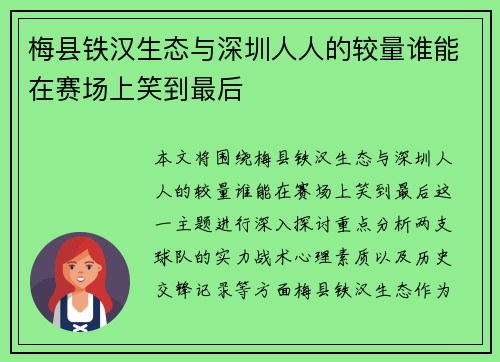 梅县铁汉生态与深圳人人的较量谁能在赛场上笑到最后