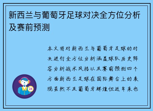 新西兰与葡萄牙足球对决全方位分析及赛前预测