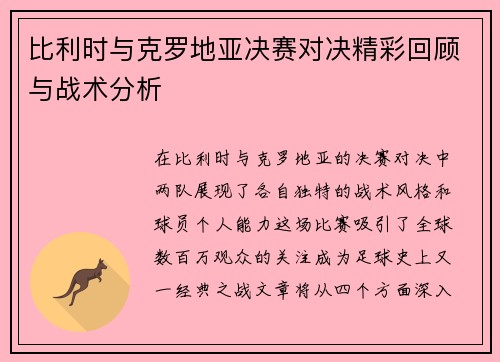 比利时与克罗地亚决赛对决精彩回顾与战术分析