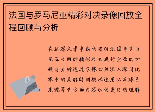 法国与罗马尼亚精彩对决录像回放全程回顾与分析